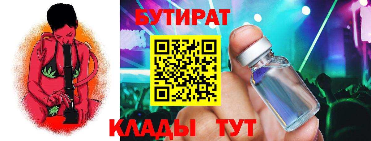 Бутират Butirat Новозыбков