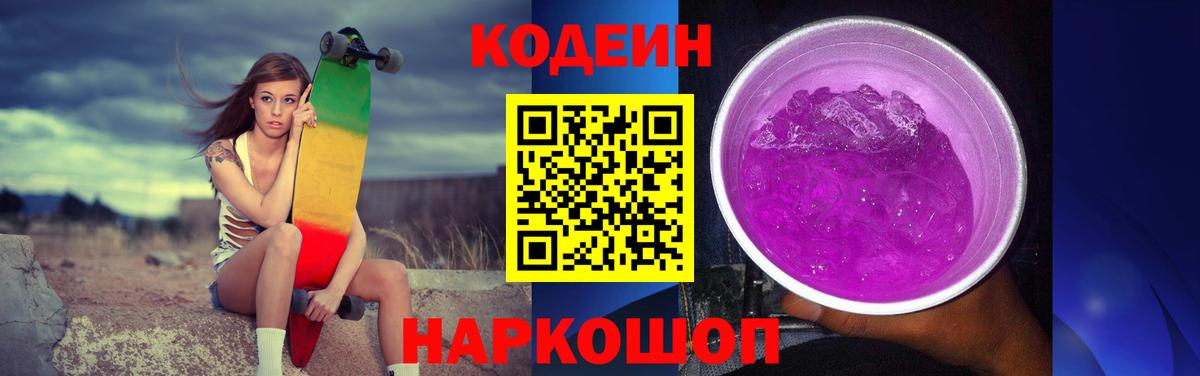 Codein Purple Drank Новозыбков