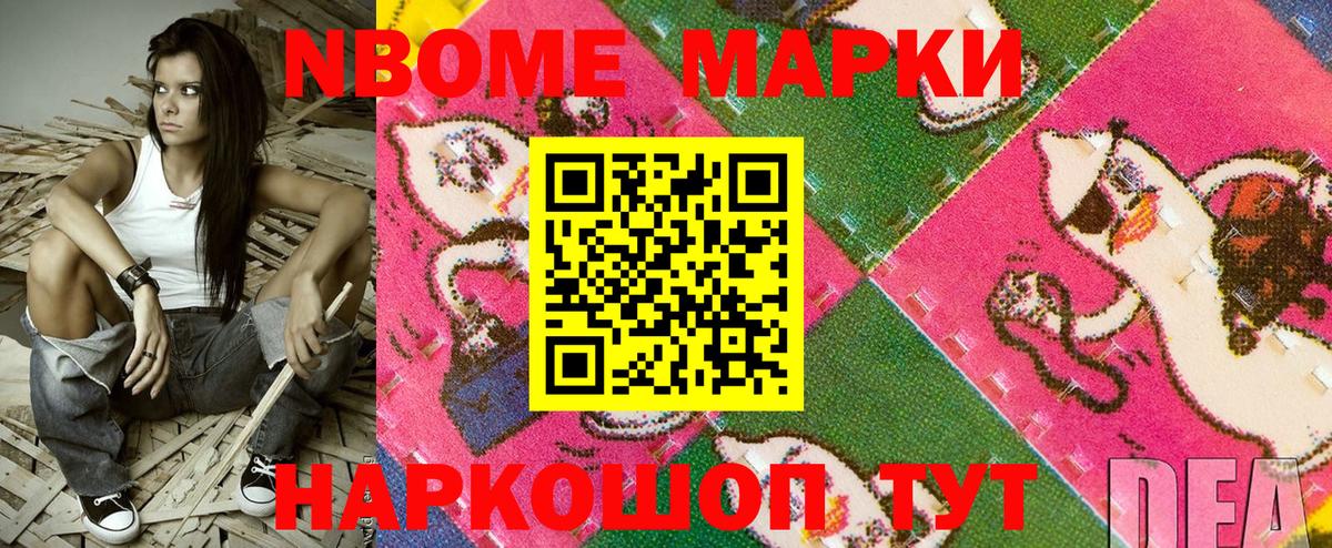 Марки N-bome 1,8мг Новозыбков